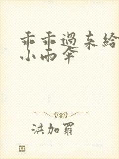 乖乖过来给我带小雨伞