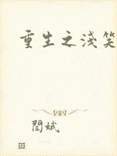 重生之浅笑倾城