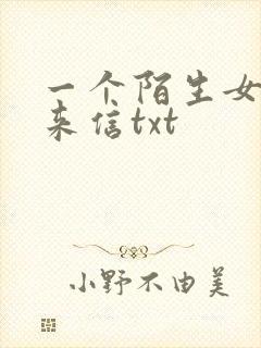一个陌生女人的来信txt