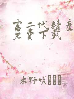 富二代精产国品免费下载