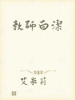 教师白洁