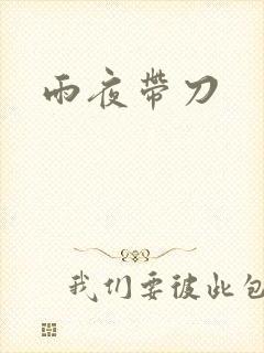 雨夜带刀