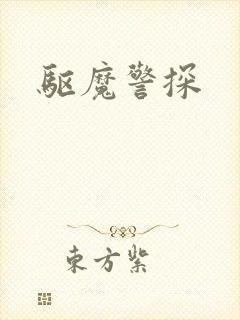 驱魔警探