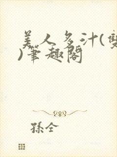 美人多汁(双性)笔趣阁