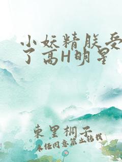 小妖精朕受不了了高H明星