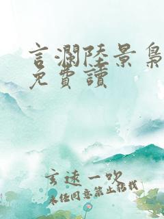 言澜陆景枭小说免费读