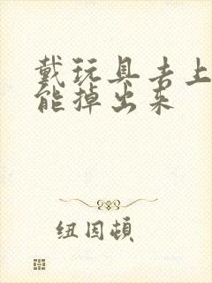 戴玩具去上学不能掉出来