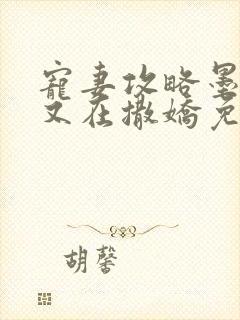 宠妻攻略墨太太又在撒娇免费阅读