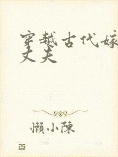 穿越古代嫁个小丈夫