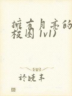 拥有月亮的人(校园 1v1)