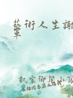 艺术人生谢娜朱军