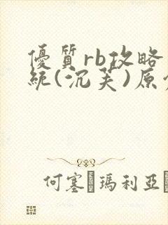 优质rb攻略系统(沉芙)原创