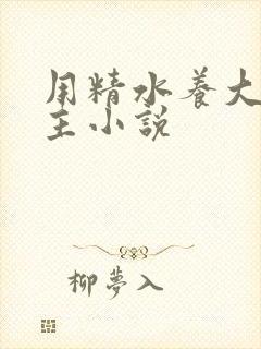 用精水养大的公主小说