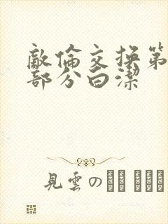 敌伦交换第11部分白洁