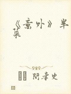 《意外》半截白菜