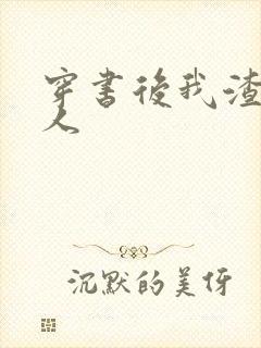 穿书后我渣错了人