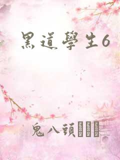 黑道学生6