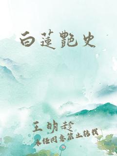 白莲艳史