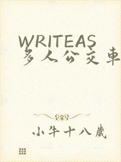 WRITEAS多人公交车