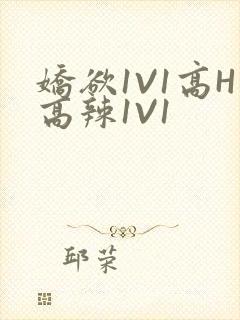 娇欲1V1高H高辣1V1
