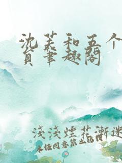 沈芙和五个消防员笔趣阁