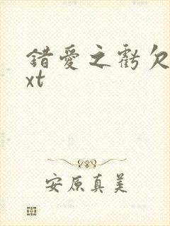 错爱之亏欠篇txt