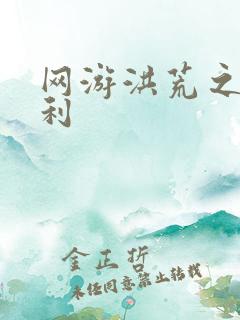 网游洪荒之神兵利