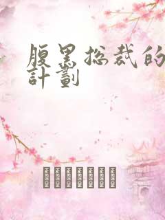 腹黑总裁的诱妻计划