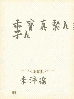 乖宝真紧h爽老子h