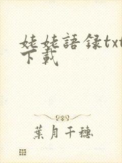 姥姥语录txt下载