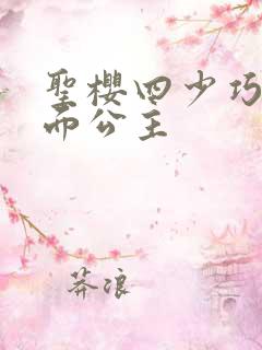 圣樱四少巧遇千面公主