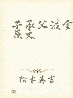 子承父液金银花原文