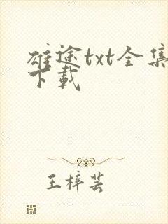 雄途txt全集下载