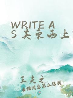 WRITE AS 夹东西上课