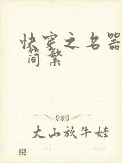 快穿之名器尤物 简繁