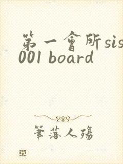 第一会所sis001 board