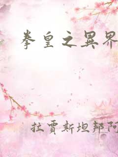 拳皇之异界纵横