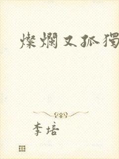 灿烂又孤独的神