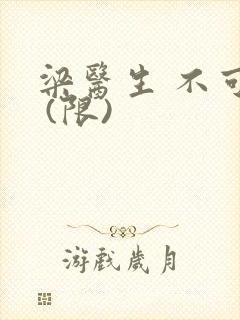 梁医生 不可以 (限)