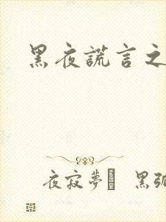 黑夜谎言之月咒