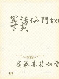 冥法仙门txt下载