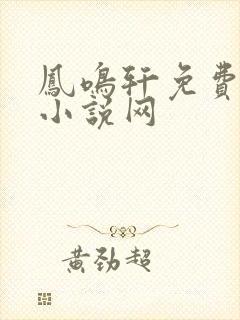 凤鸣轩免费言情小说网