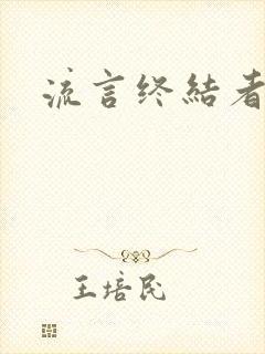 流言终结者下载