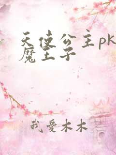 天使公主pk恶魔王子