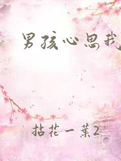 男孩心思我最懂