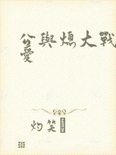 公与熄大战邢爱爱