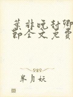 叶非晚封卿在最节全文免费阅读