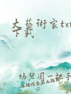 大艺术家txt下载