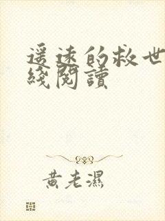 遥远的救世主在线阅读