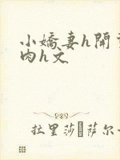 小娇妻h开荤粗肉h文